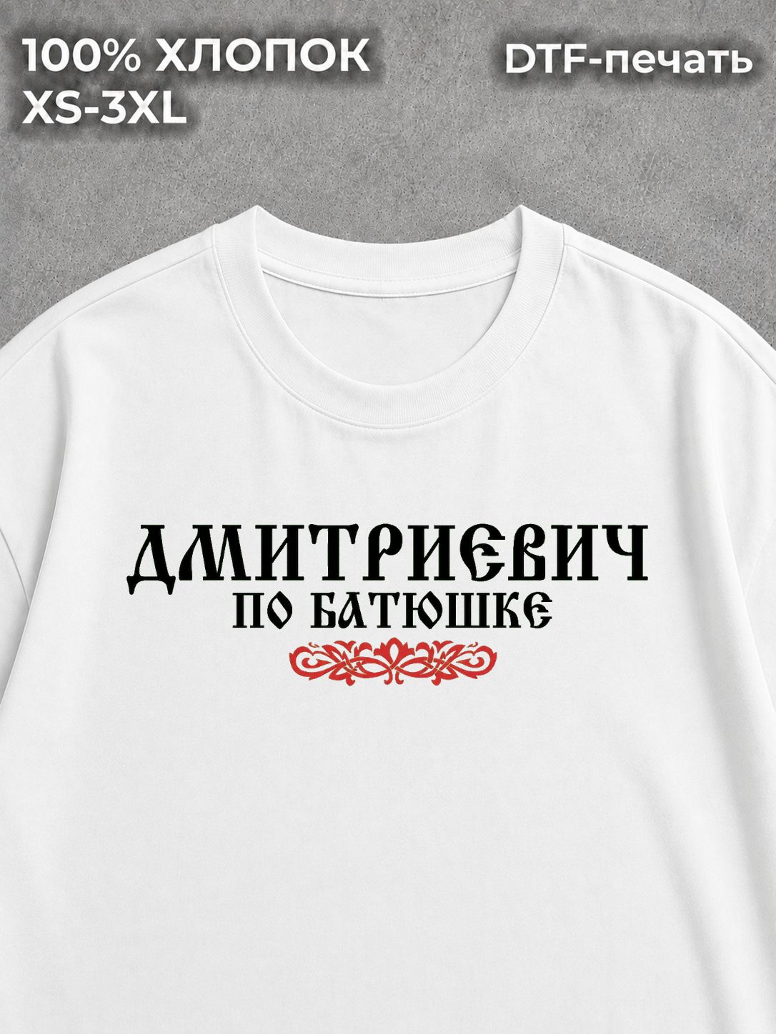Футболка Дмитриевич