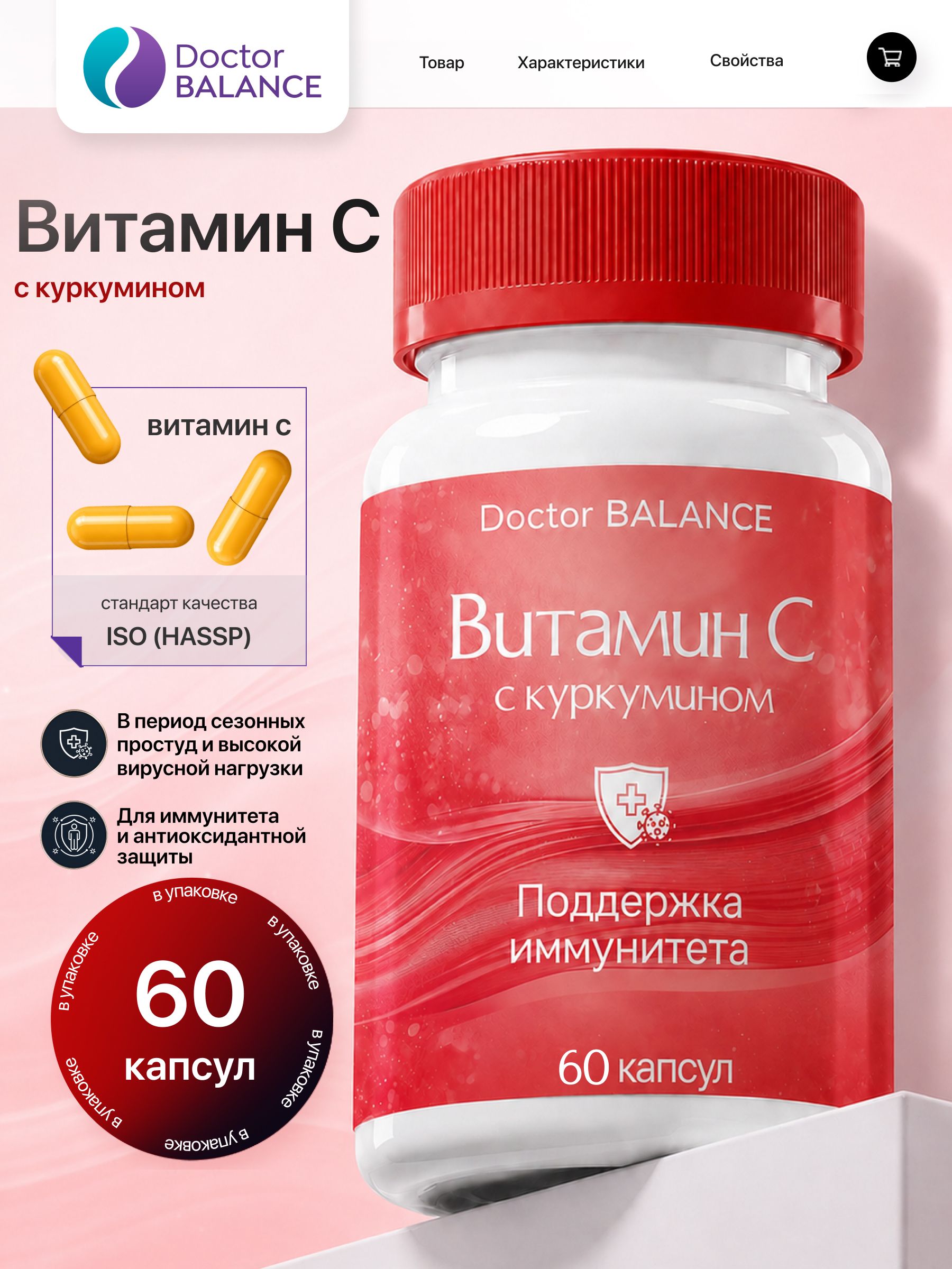 Комплекс с витамином C и куркумином Doctor Balance 60 капсул
