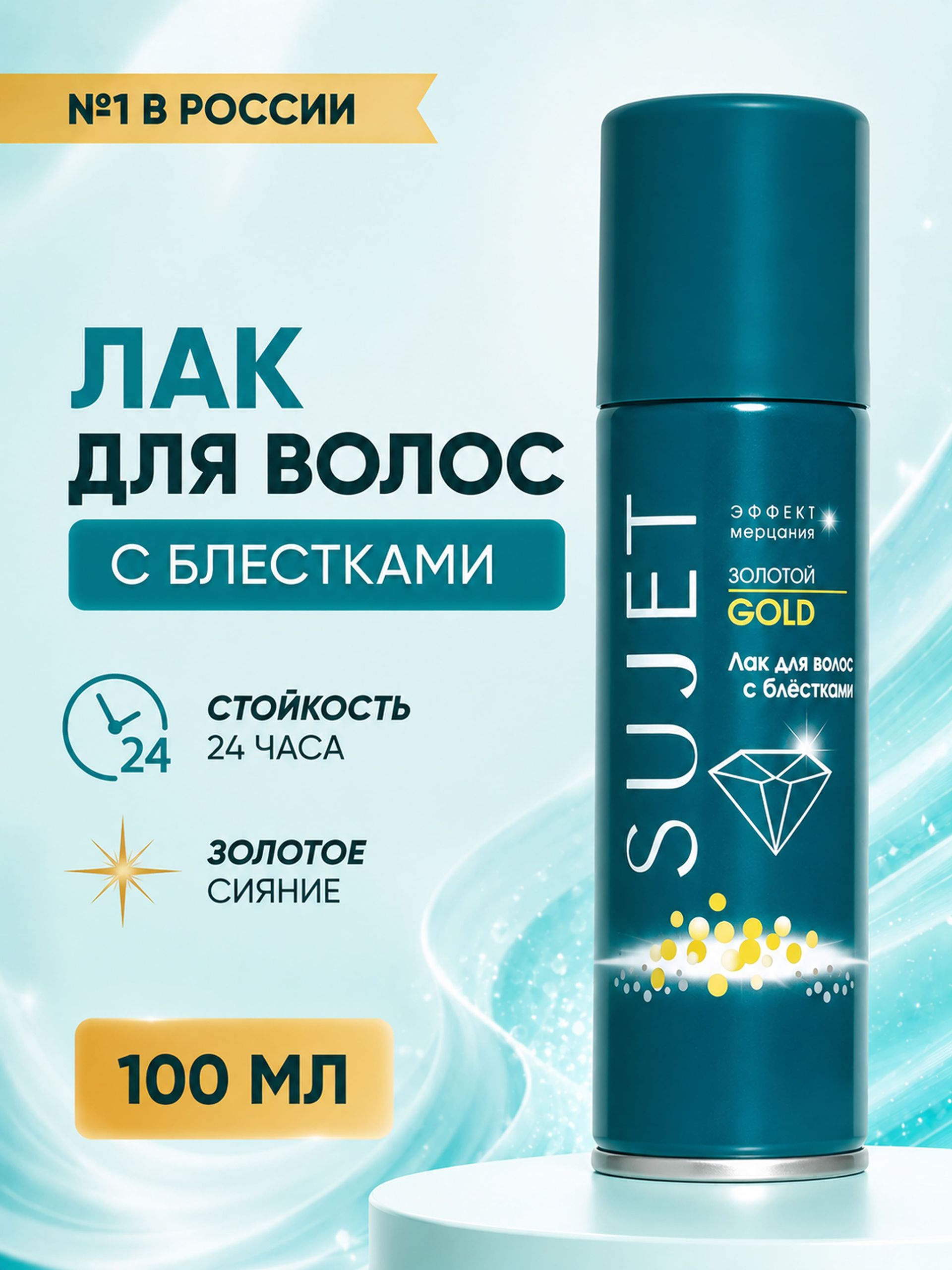 Лак для волос профессиональный с блестками сверх сильная фиксация, 100 мл