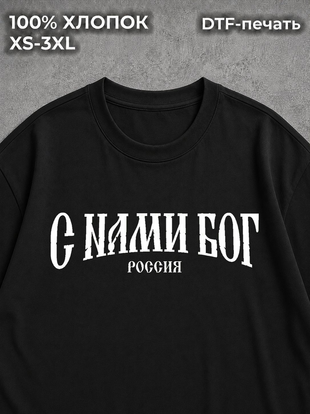 Футболка оверсайз С нами бог