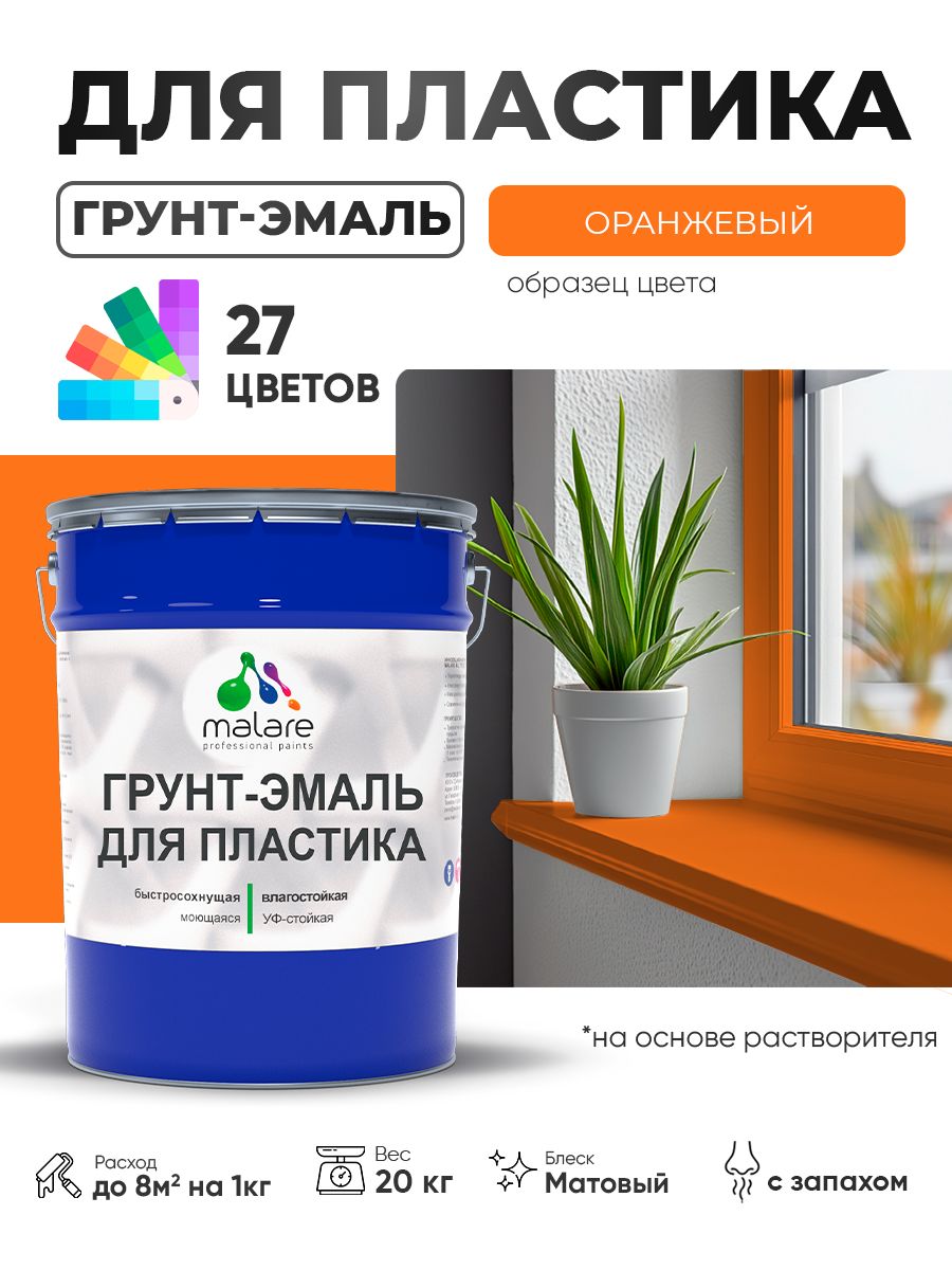 Грунт-Эмаль для пластика Malare краска для пластика/ для сайдинга, для окон и подоконников ПВХ/ для внутренних и наружных работ, быстросохнущая RAL 2004 оранжевый, матовая, 20 кг
