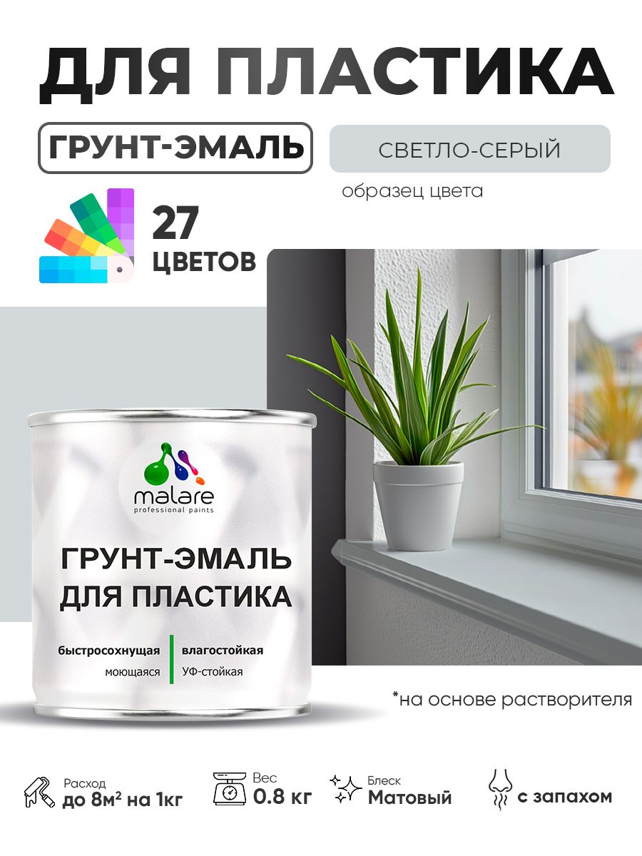 Грунт-Эмаль для пластика Malare краска для пластика/ для сайдинга, для окон и подоконников ПВХ/ для внутренних и наружных работ, быстросохнущая RAL 7035 светло-серый, матовая, 0,8 кг