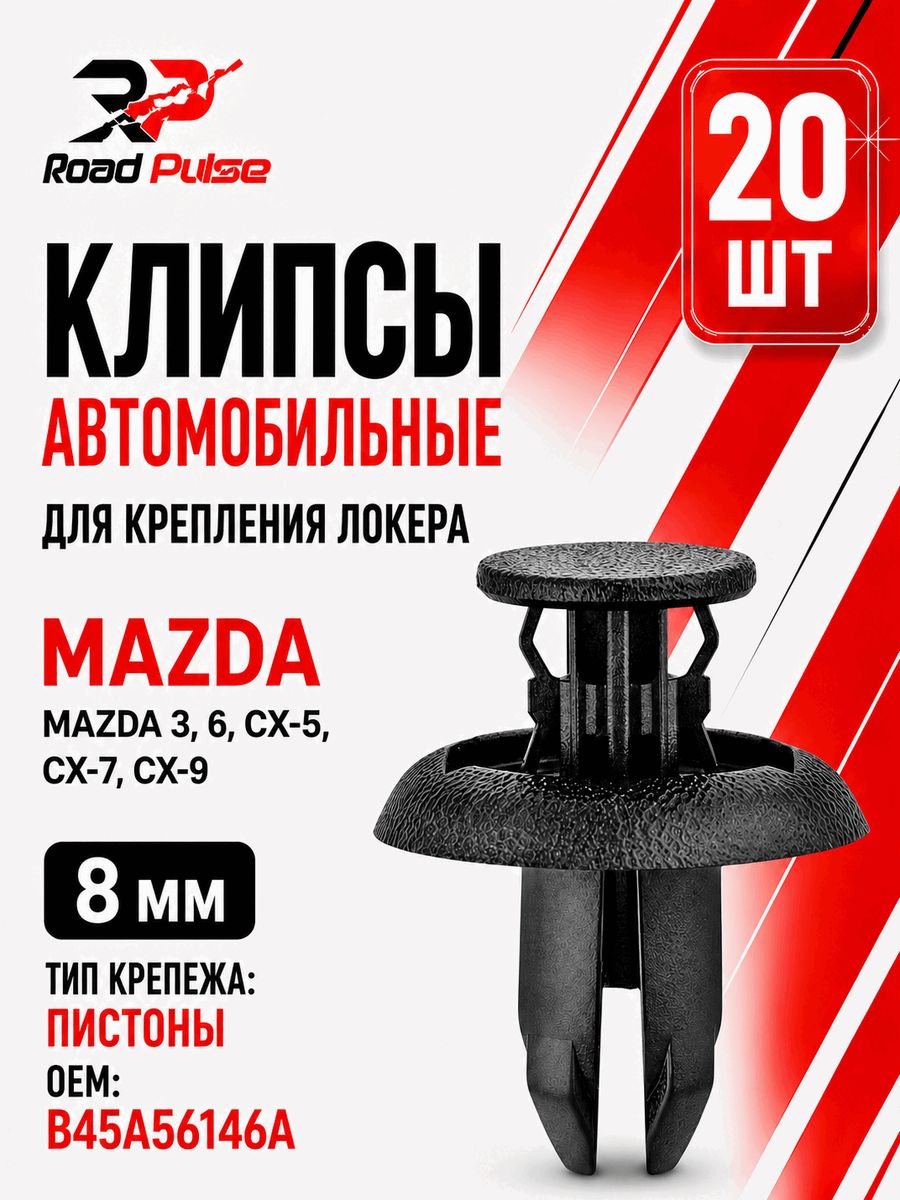 アクセサリー まとめ売り Клипса крепежная автомобильная 25 Road Pulse, 20 шт. купить c