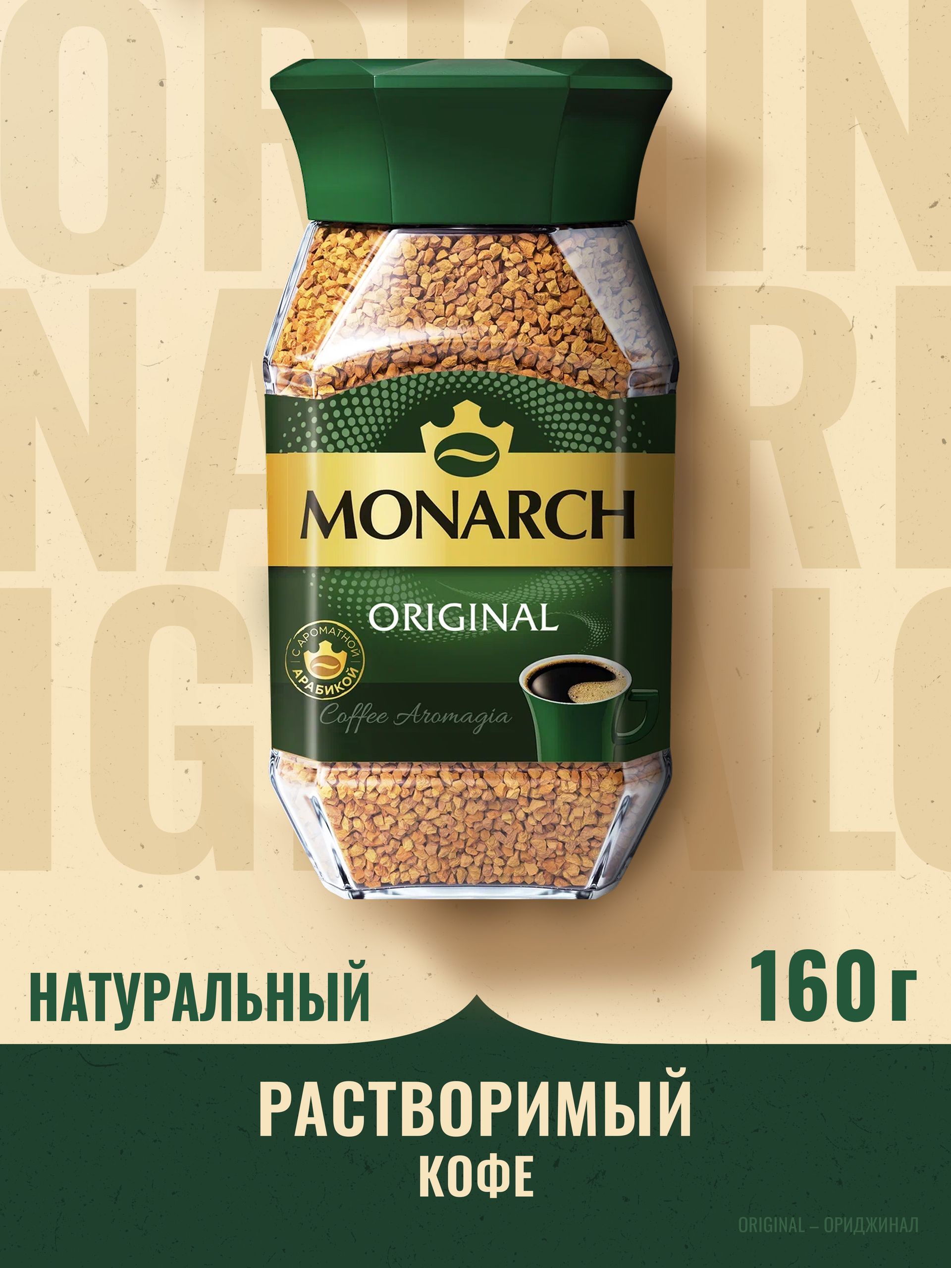 Кофе растворимый Monarch Ориджинал, 160 г