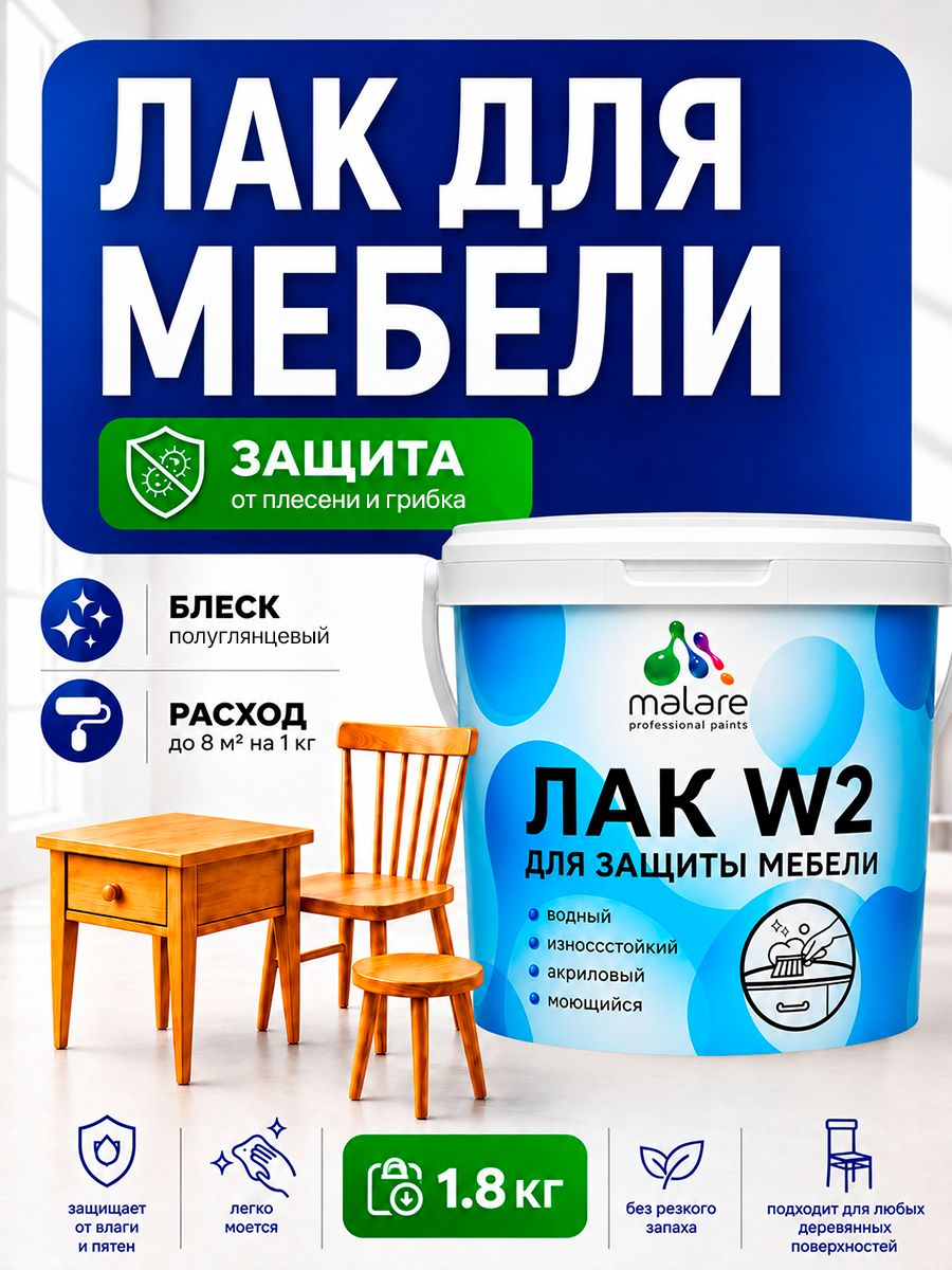 Моющийся лак для мебели Malare W2 для кухонных фасадов, для дерева и минеральных поверхностей, акриловый быстросохнущий без запаха, прозрачный, полуглянцевый, 1.8 кг