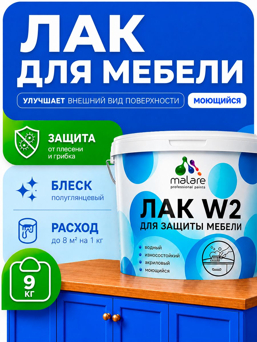 Моющийся лак для мебели Malare W2 для кухонных фасадов, для дерева и минеральных поверхностей, акриловый быстросохнущий без запаха, прозрачный, полуглянцевый, 9 кг