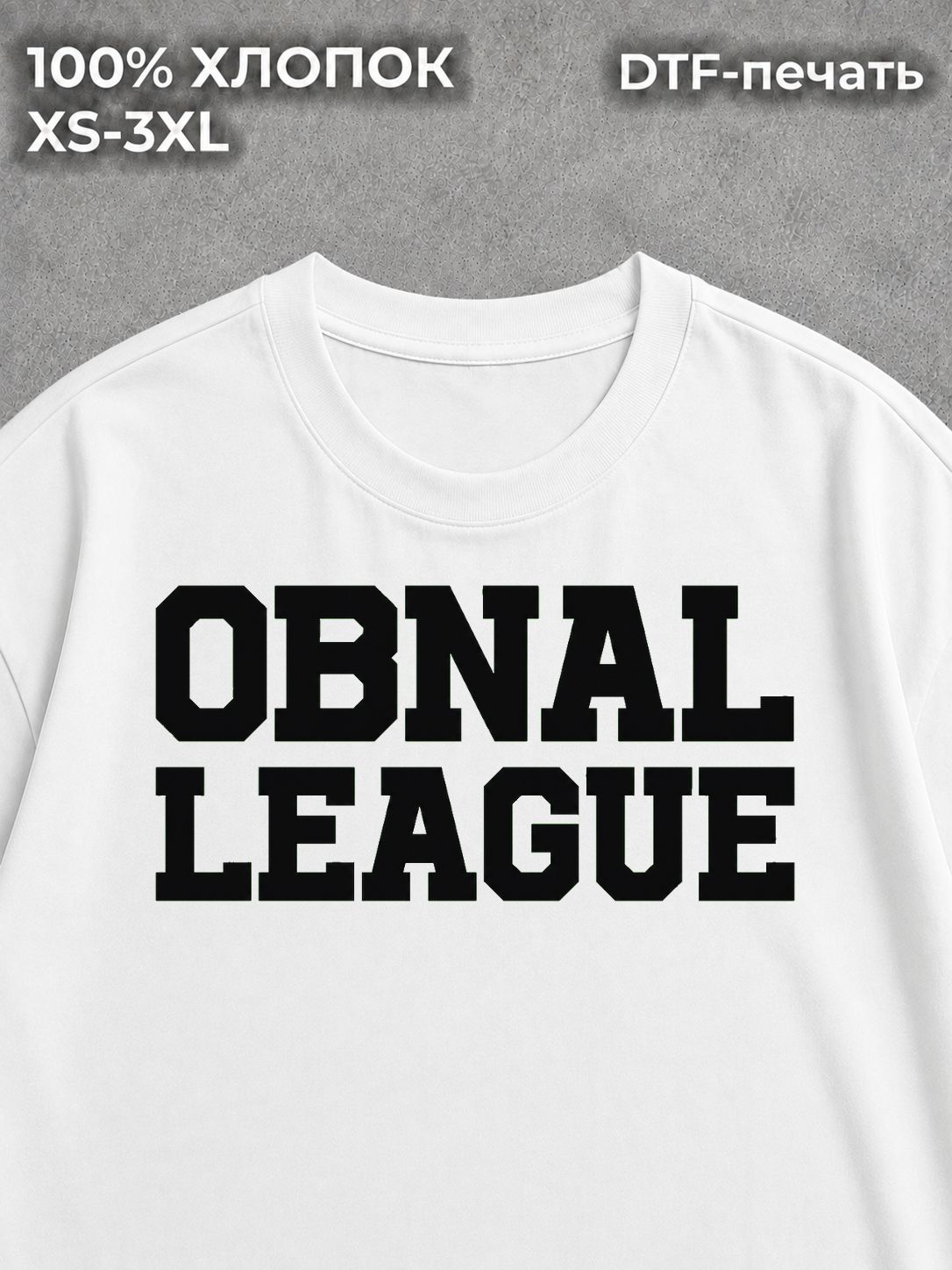 Футболка оверсайз белая унисекс обнал obnal