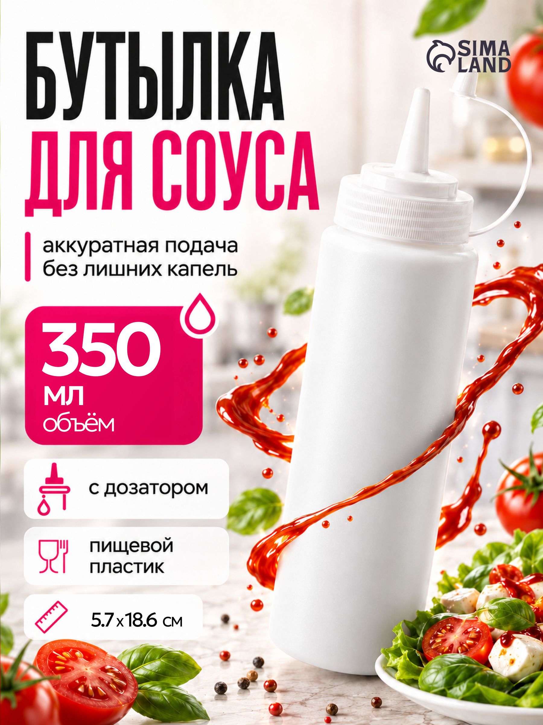 Бутылка для соуса пластиковая, объем 350 мл, с колпачком, белая