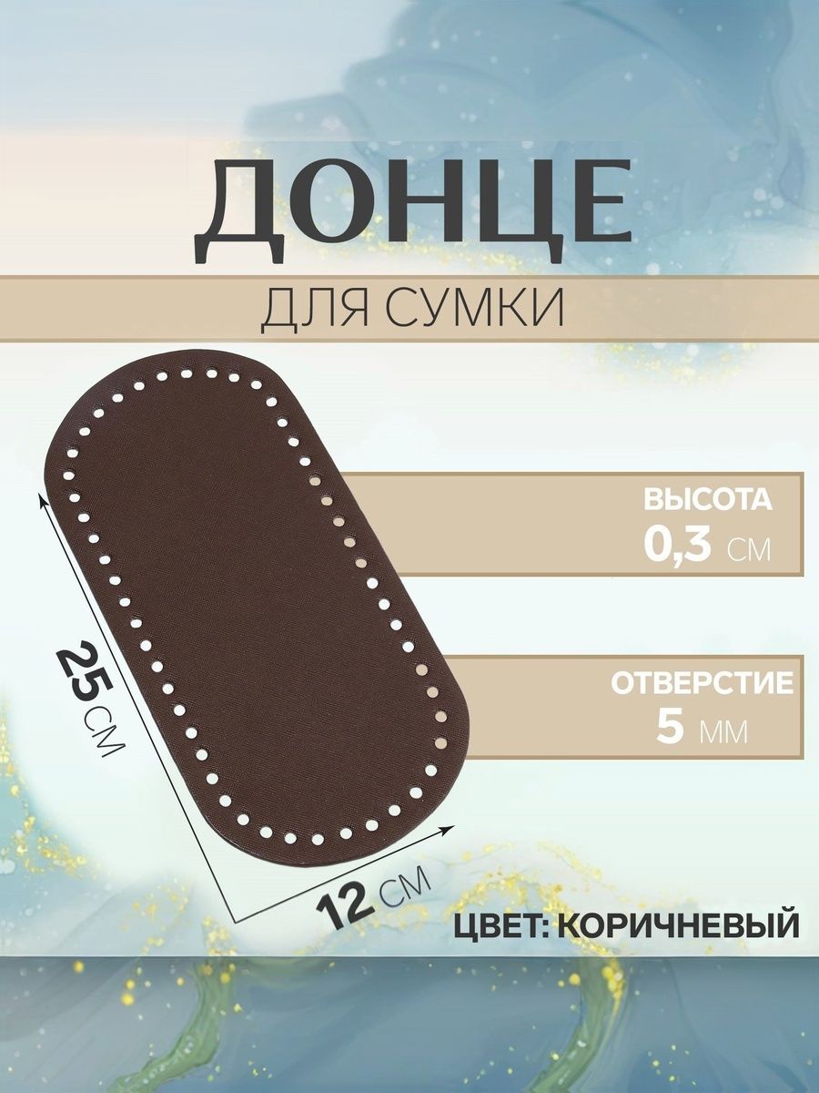 Донце для сумки, овальное, 25 12 0.3 см, коричневое