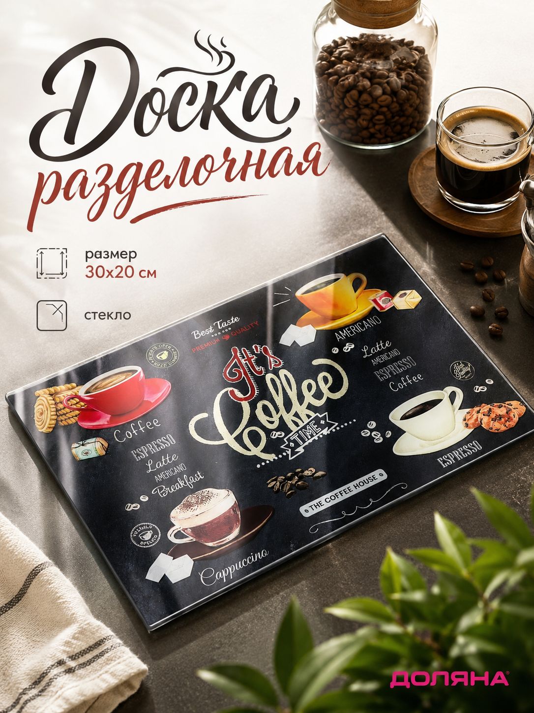 Доска разделочная стеклянная, размер 30х20 см, прямоугольная, "Кофемания", Доляна