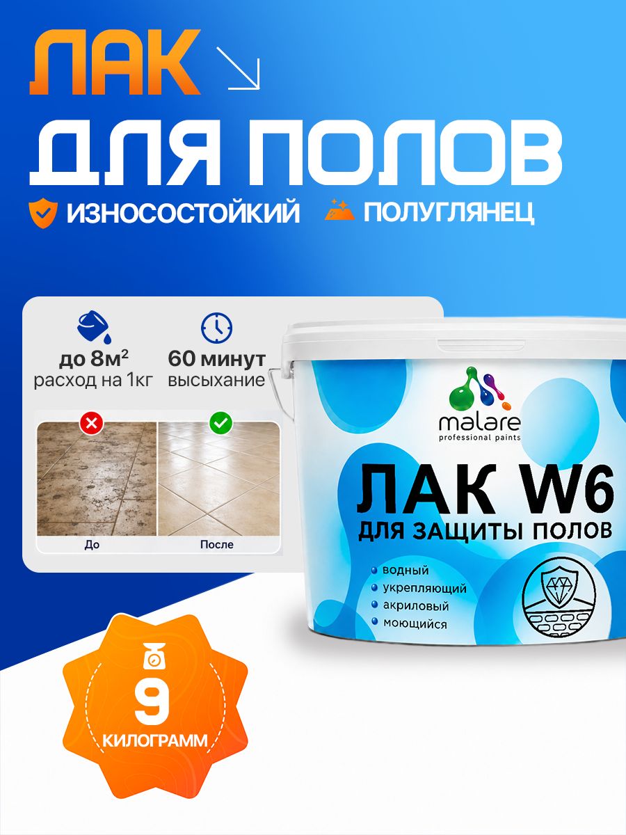 Лак для защиты пола Malare W6 для паркета и ламината, для мебели, для дерева и минеральных поверхностей, водный без запаха быстросохнущий, прозрачный полуглянцевый, 9 кг.