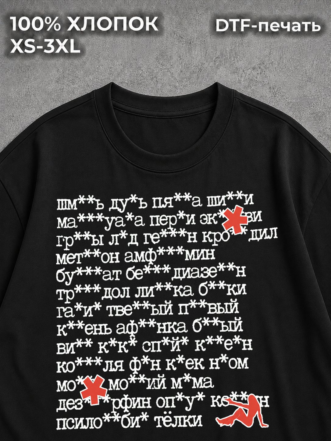 Футболка Цензура ****