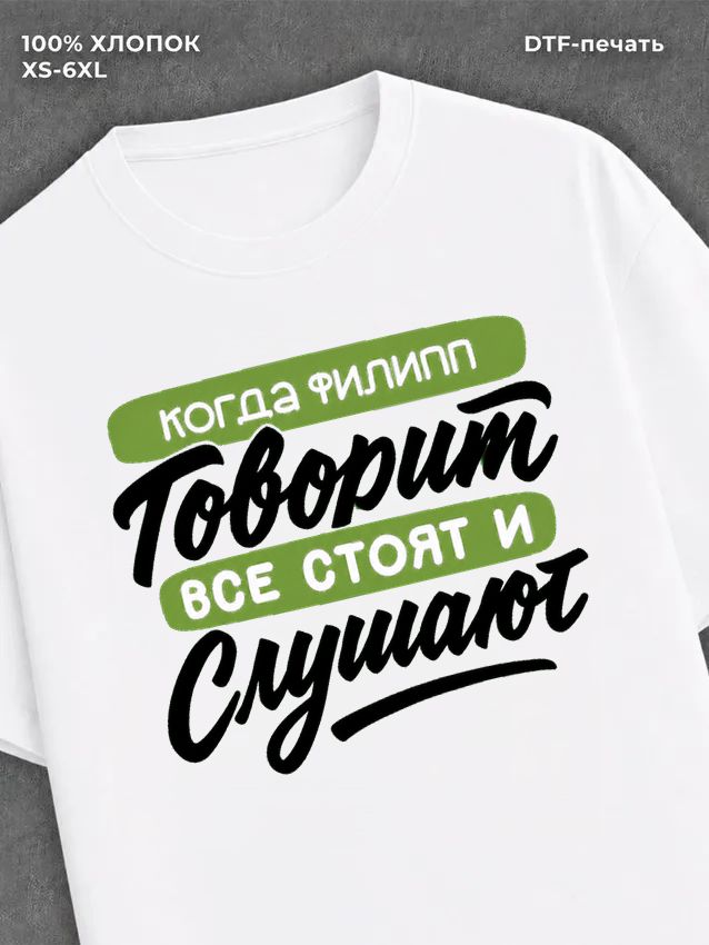 Футболка Имя Филипп