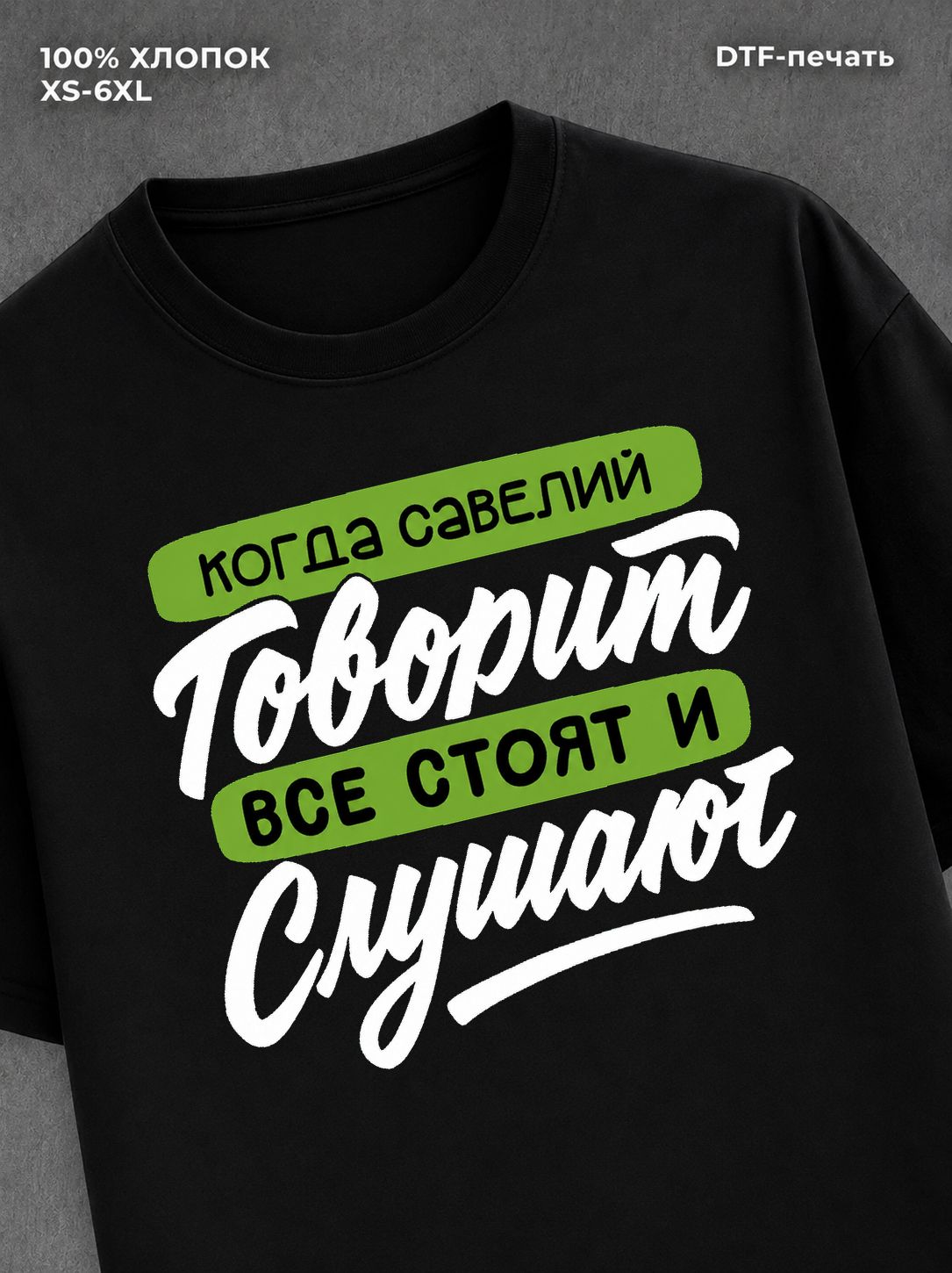 Футболка Савелий
