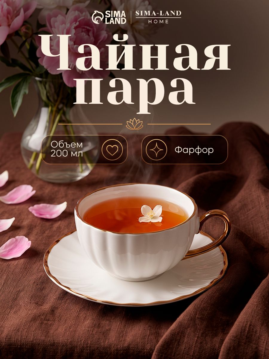 Чайная пара фарфоровая SL Home "Гарда", объем 200 мл
