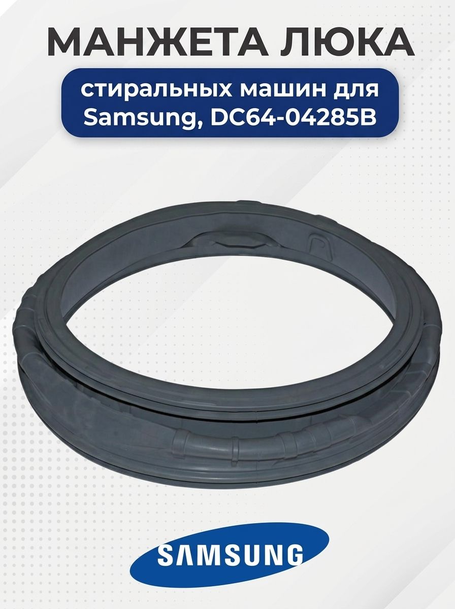 Манжета люка стиральных машин для Samsung, DC64-04285B