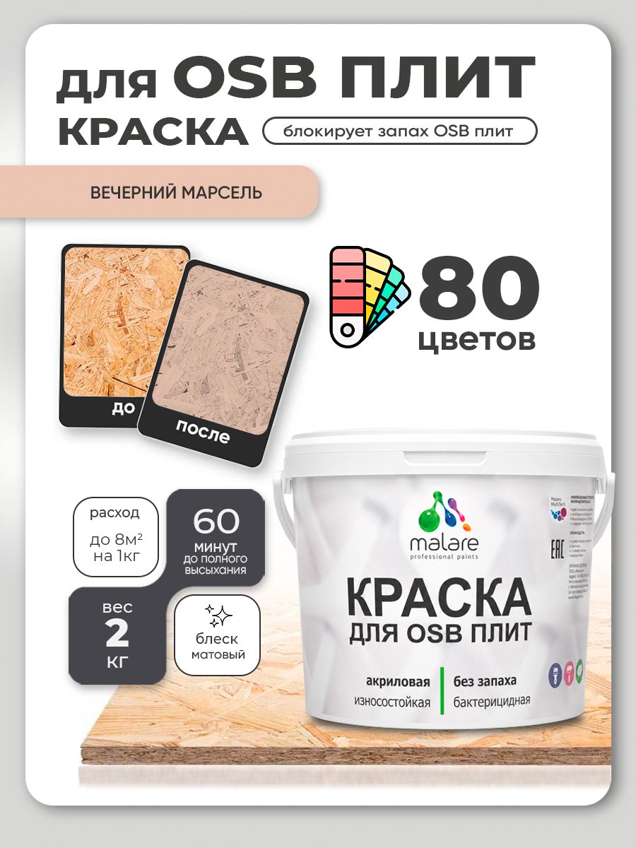 Акриловая краска для ОСБ плит Malare для дерева для наружных и внутренних работ, быстросохнущая без запаха матовая, вечерний марсель, 2 кг