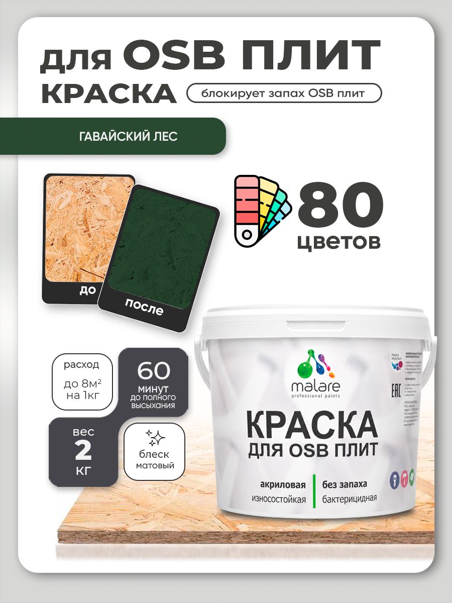 Акриловая краска для ОСБ плит Malare для дерева для наружных и внутренних работ, быстросохнущая без запаха матовая, гавайский лес, 2 кг