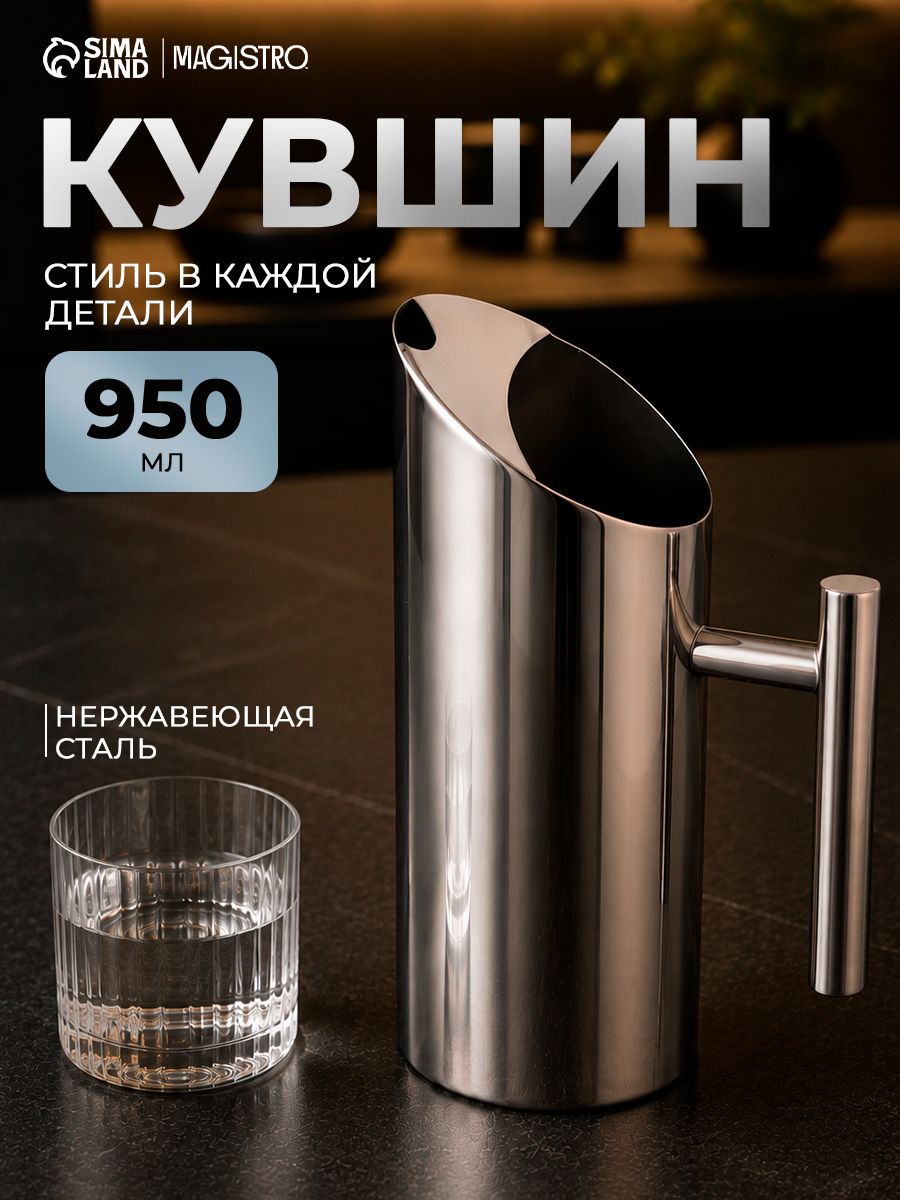 Кувшин для воды Magistro "Элим", объем 950 мл, нержавеющая сталь, серебристый