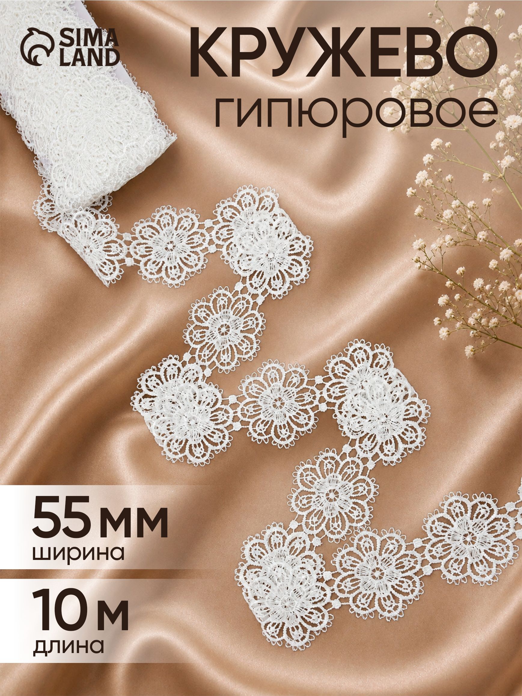 Кружево гипюровое, 55 мм, 9 м, цвет белый