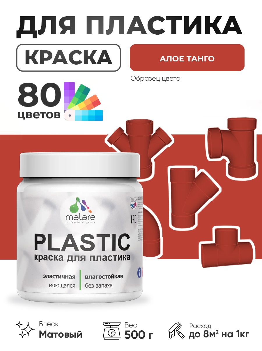 Акриловая краска для пластика Malare Plastic для пенопласта ПВХ сайдинга, для подоконников и откосов, быстросохнущая без запаха, матовая, алое танго, 0.5 кг