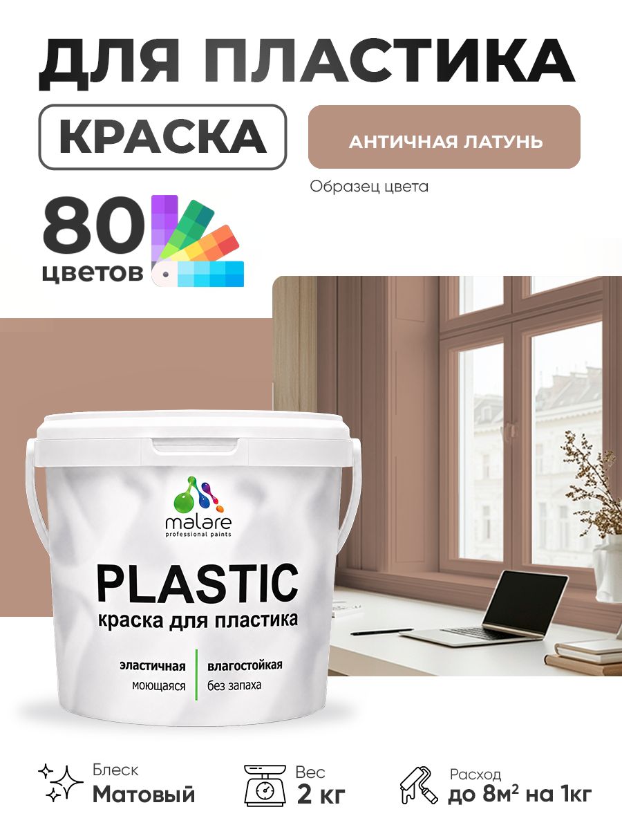 Акриловая краска для пластика Malare Plastic для пенопласта ПВХ сайдинга, для подоконников и откосов, быстросохнущая без запаха, матовая, античная латунь, 2 кг