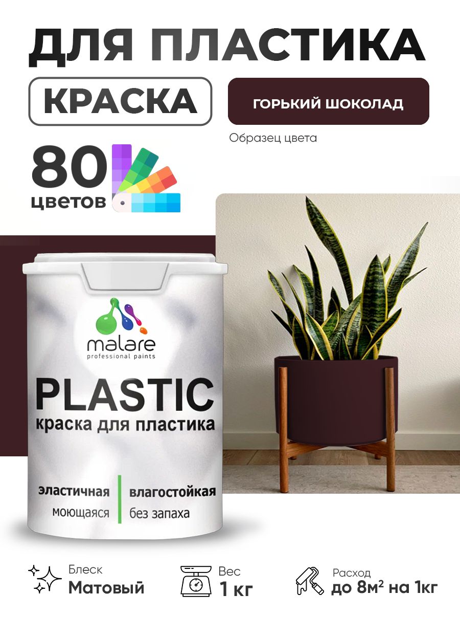 Акриловая краска для пластика Malare Plastic для пенопласта ПВХ сайдинга, для подоконников и откосов, быстросохнущая без запаха, матовая, горький шоколад, 1 кг
