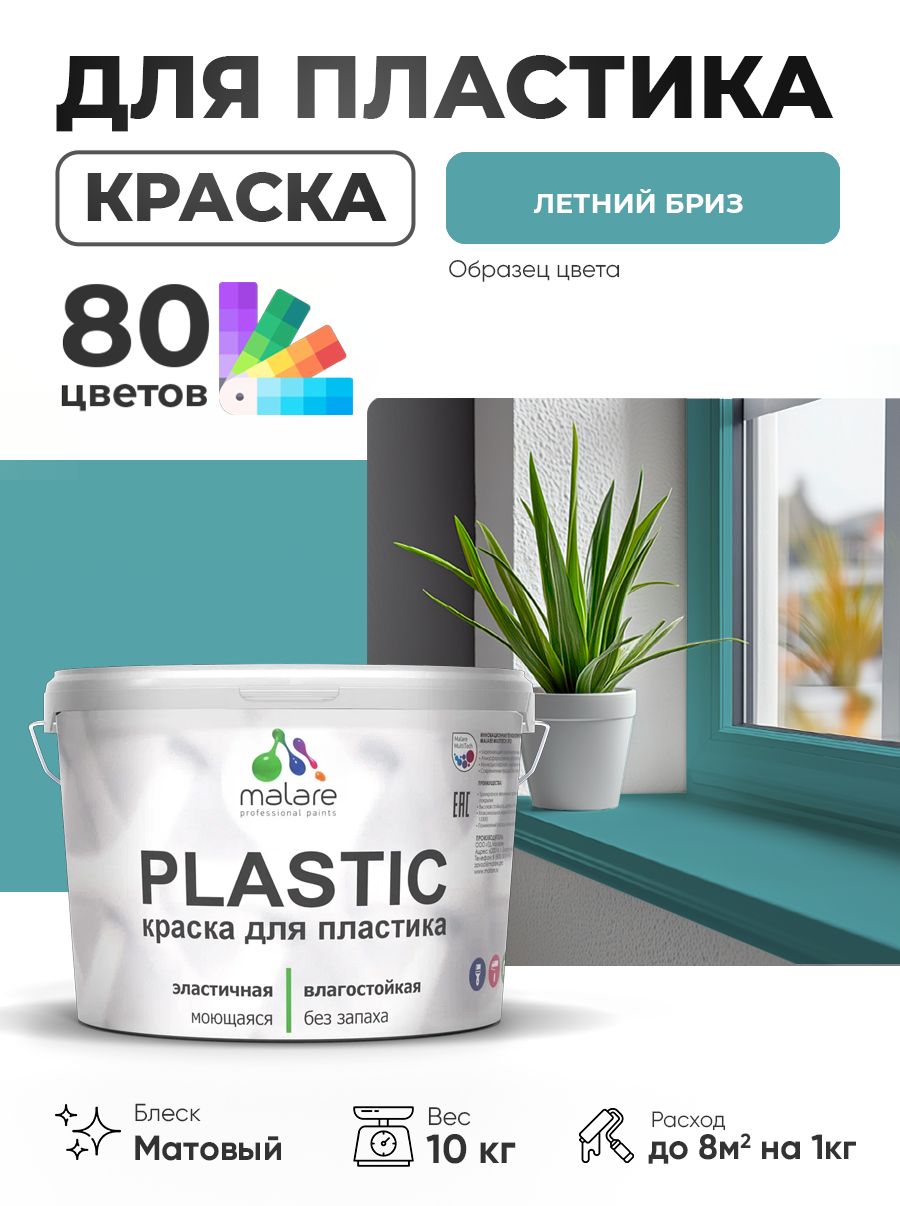 Акриловая краска для пластика Malare Plastic для пенопласта ПВХ сайдинга, для подоконников и откосов, быстросохнущая без запаха, матовая, летний бриз, 10 кг