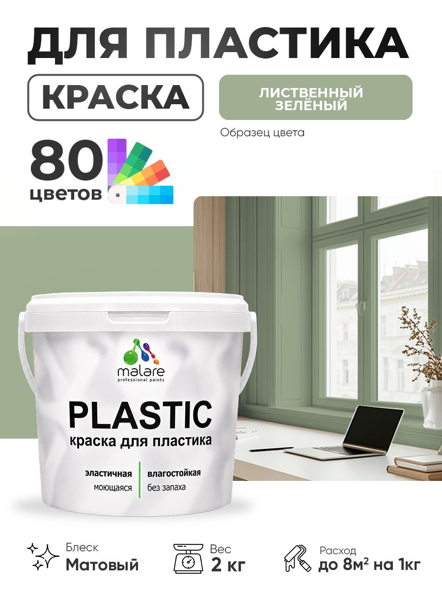 Акриловая краска для пластика Malare Plastic для пенопласта ПВХ сайдинга, для подоконников и откосов, быстросохнущая без запаха, матовая, лиственный зеленый, 2 кг