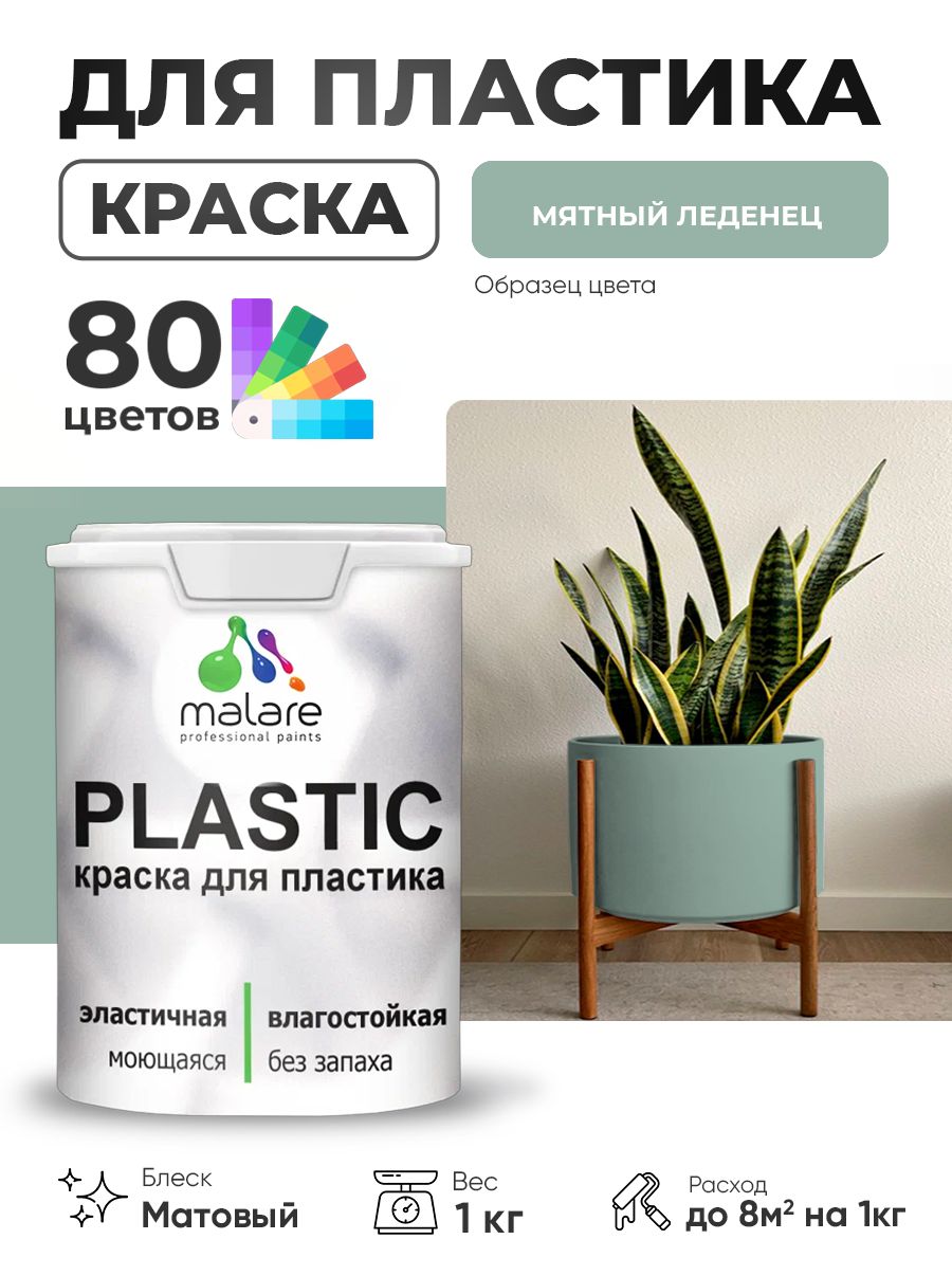 Акриловая краска для пластика Malare Plastic для пенопласта ПВХ сайдинга, для подоконников и откосов, быстросохнущая без запаха, матовая, мятный леденец, 1 кг