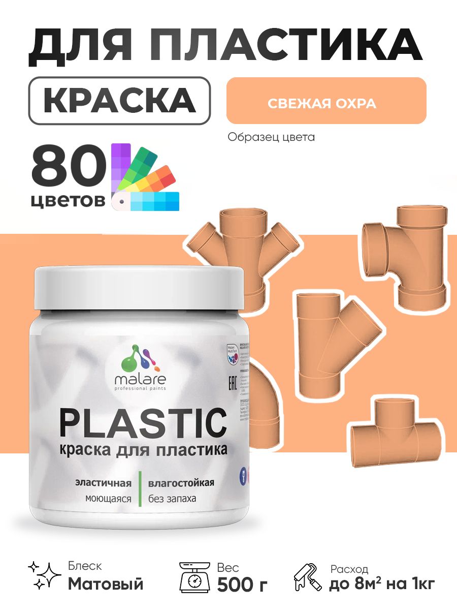 Акриловая краска для пластика Malare Plastic для пенопласта ПВХ сайдинга, для подоконников и откосов, быстросохнущая без запаха, матовая, свежая охра, 0.5 кг
