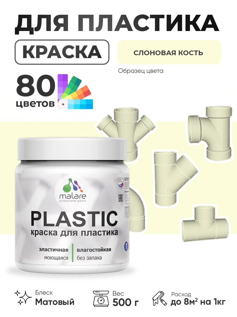 Акриловая краска для пластика Malare Plastic для пенопласта ПВХ сайдинга, для подоконников и откосов, быстросохнущая без запаха, матовая, слоновая кость, 0.5 кг