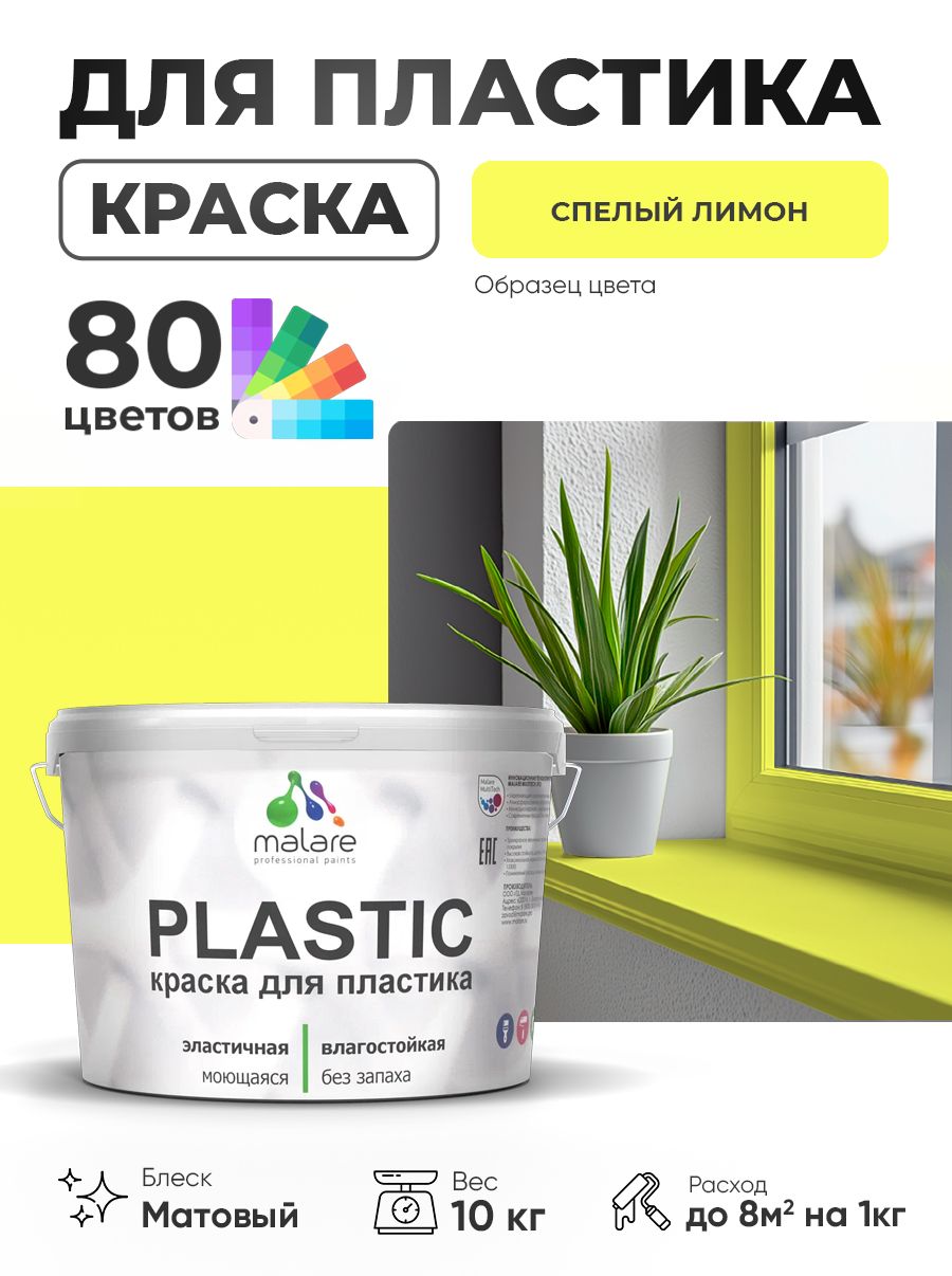 Акриловая краска для пластика Malare Plastic для пенопласта ПВХ сайдинга, для подоконников и откосов, быстросохнущая без запаха, матовая, cпелый лимон, 10 кг