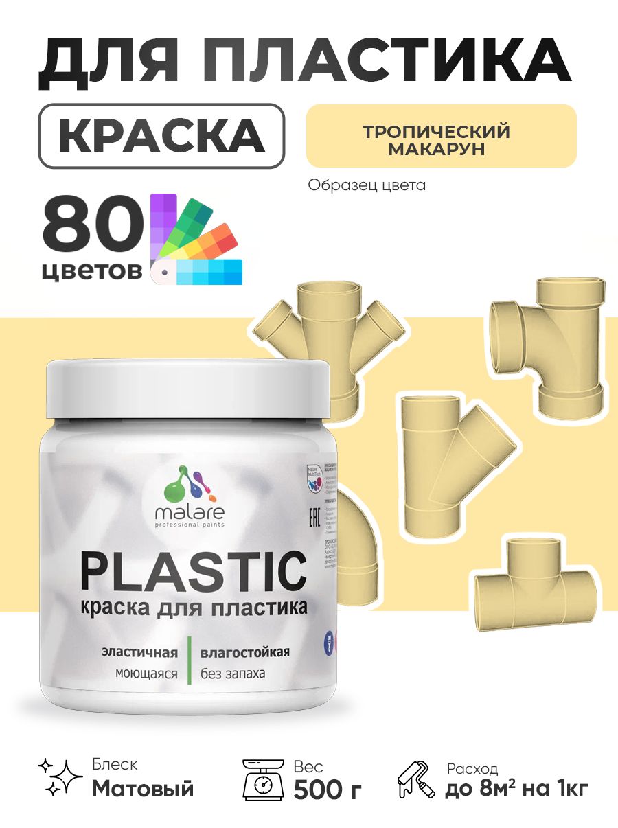 Акриловая краска для пластика Malare Plastic для пенопласта ПВХ сайдинга, для подоконников и откосов, быстросохнущая без запаха, матовая, тропический макарун, 0.5 кг