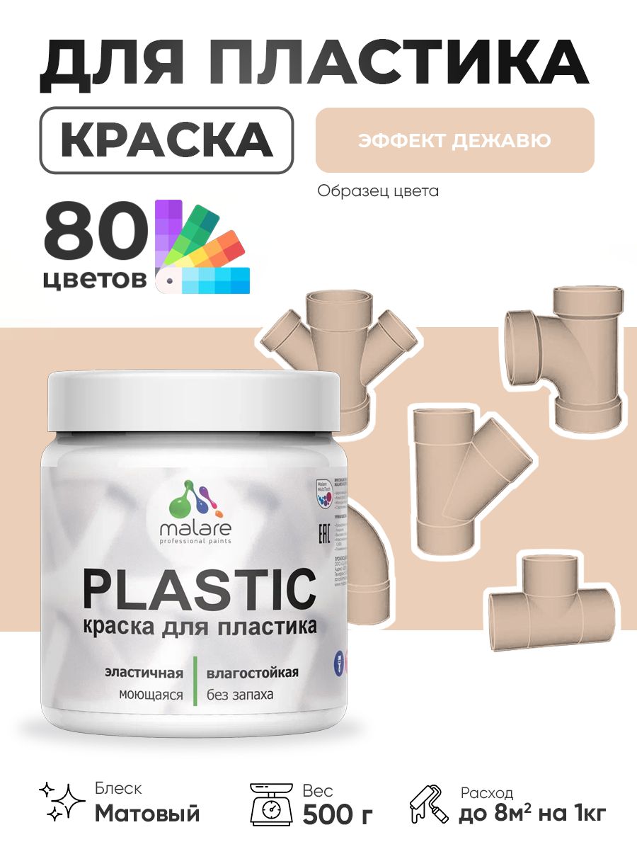 Акриловая краска для пластика Malare Plastic для пенопласта ПВХ сайдинга, для подоконников и откосов, быстросохнущая без запаха, матовая, эффект дежавю, 0.5 кг
