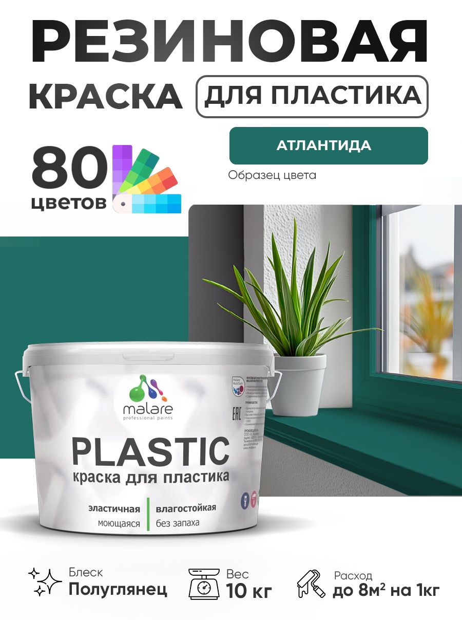 Резиновая краска для пластика Malare Plastic для пенопласта ПВХ сайдинга, для подоконников и откосов, быстросохнущая без запаха, полуглянцевая, атлантида, 10 кг