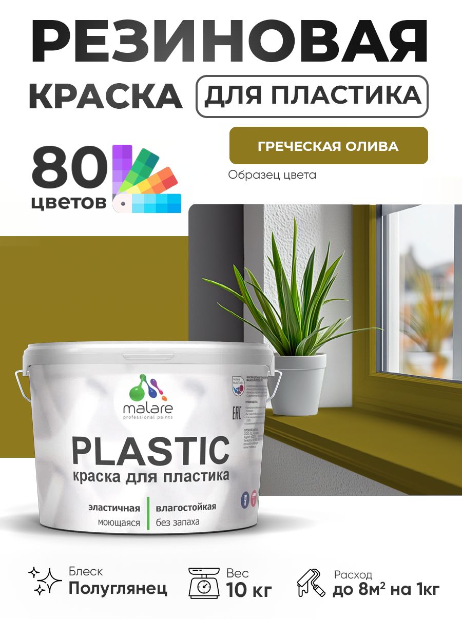 Резиновая краска для пластика Malare Plastic для пенопласта ПВХ сайдинга, для подоконников и откосов, быстросохнущая без запаха, полуглянцевая, греческая олива, 10 кг