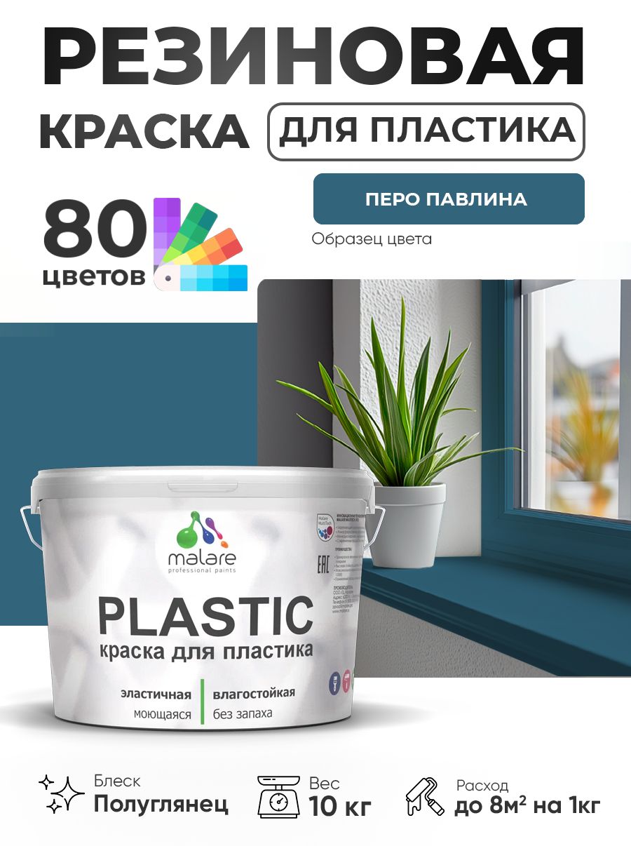 Резиновая краска для пластика Malare Plastic для пенопласта ПВХ сайдинга, для подоконников и откосов, быстросохнущая без запаха, полуглянцевая, перо павлина, 10 кг