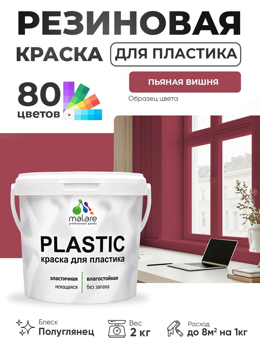 Резиновая краска для пластика Malare Plastic для пенопласта ПВХ сайдинга, для подоконников и откосов, быстросохнущая без запаха, полуглянцевая, пьяная вишня, 2 кг