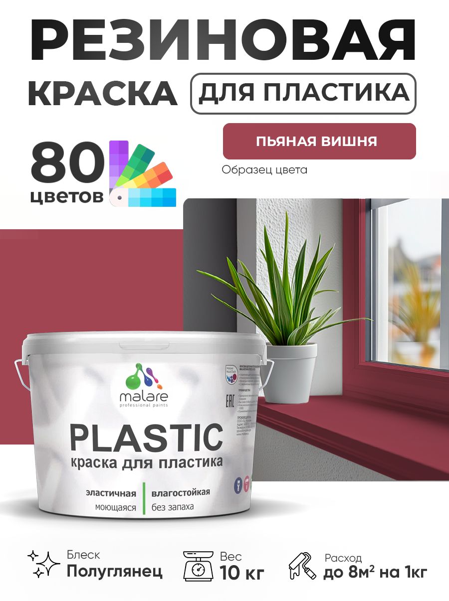 Резиновая краска для пластика Malare Plastic для пенопласта ПВХ сайдинга, для подоконников и откосов, быстросохнущая без запаха, полуглянцевая, пьяная вишня, 10 кг
