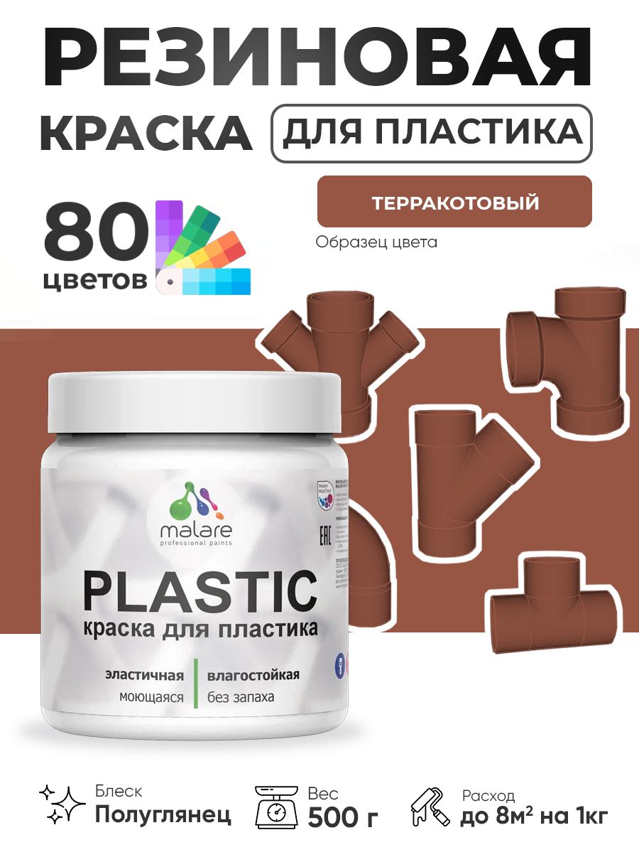 Резиновая краска для пластика Malare Plastic для пенопласта ПВХ сайдинга, для подоконников и откосов, быстросохнущая без запаха, полуглянцевая, терракотовый, 0.5 кг