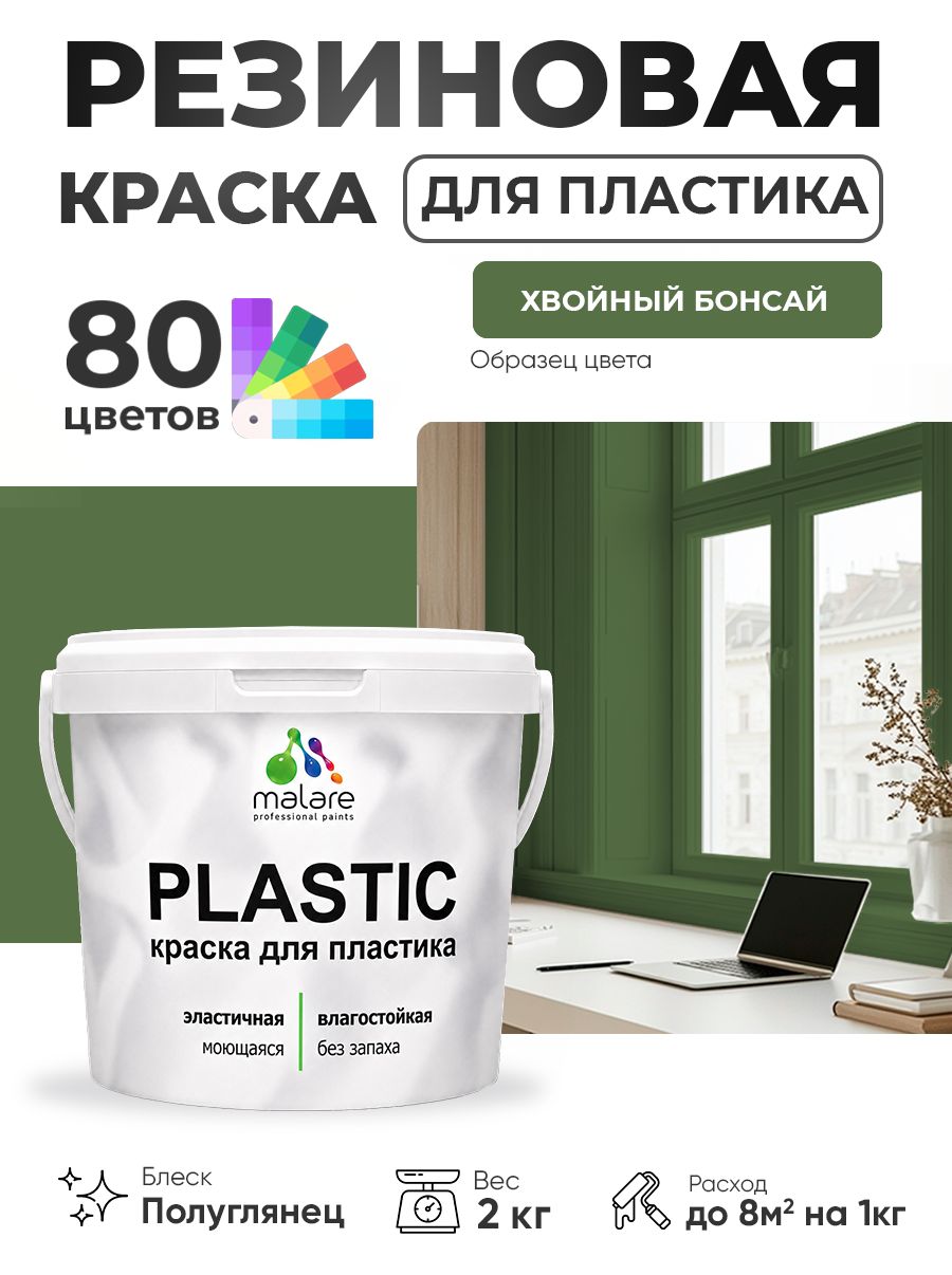 Резиновая краска для пластика Malare Plastic для пенопласта ПВХ сайдинга, для подоконников и откосов, быстросохнущая без запаха, полуглянцевая, хвойный бонсай, 2 кг