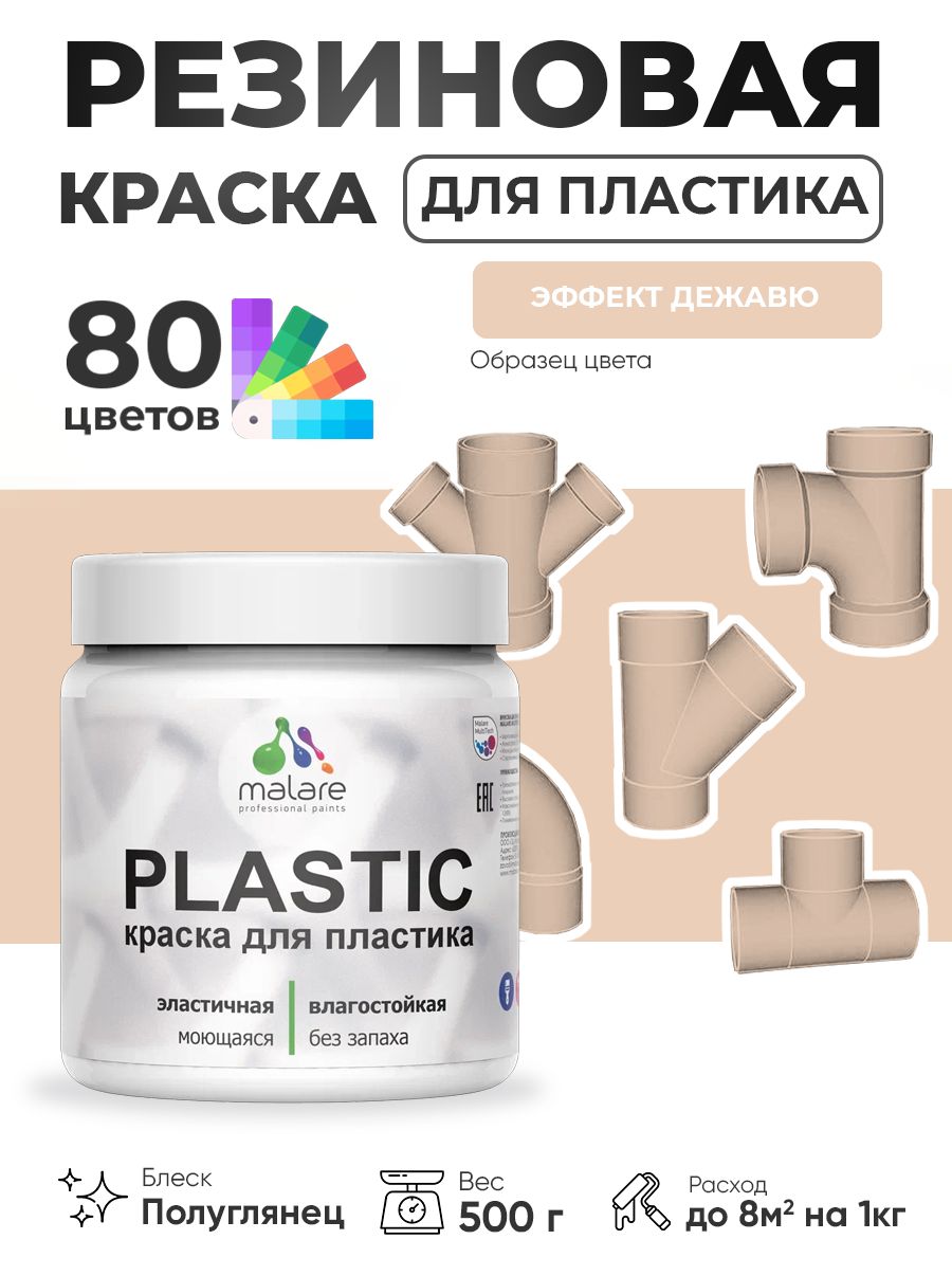 Резиновая краска для пластика Malare Plastic для пенопласта ПВХ сайдинга, для подоконников и откосов, быстросохнущая без запаха, полуглянцевая, эффект дежавю, 0.5 кг