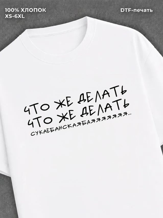 Футболка Что же делать