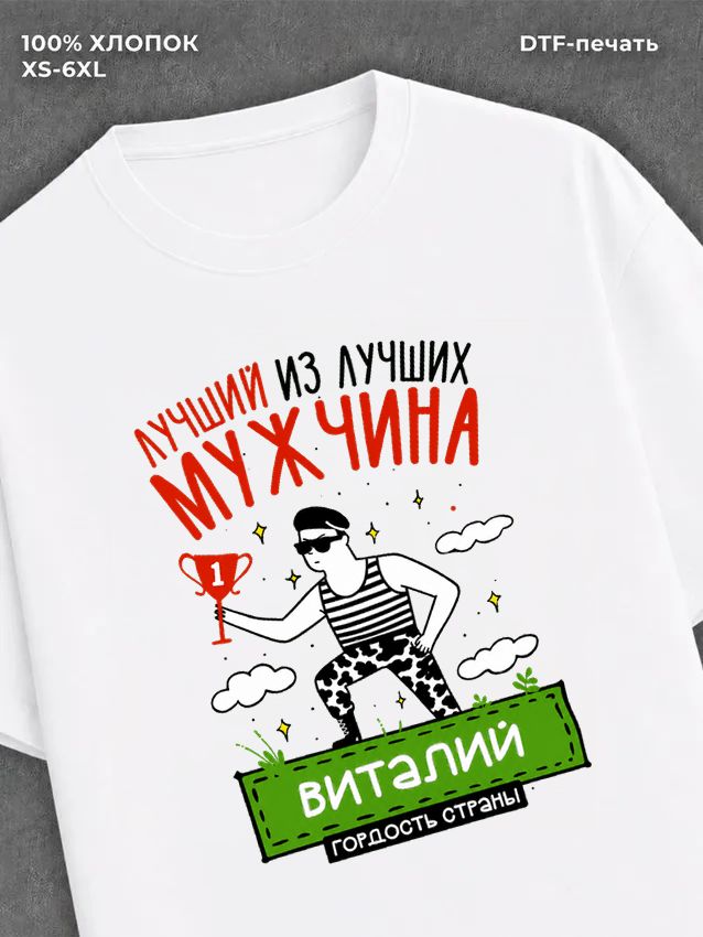 Футболка Виталий Лучший