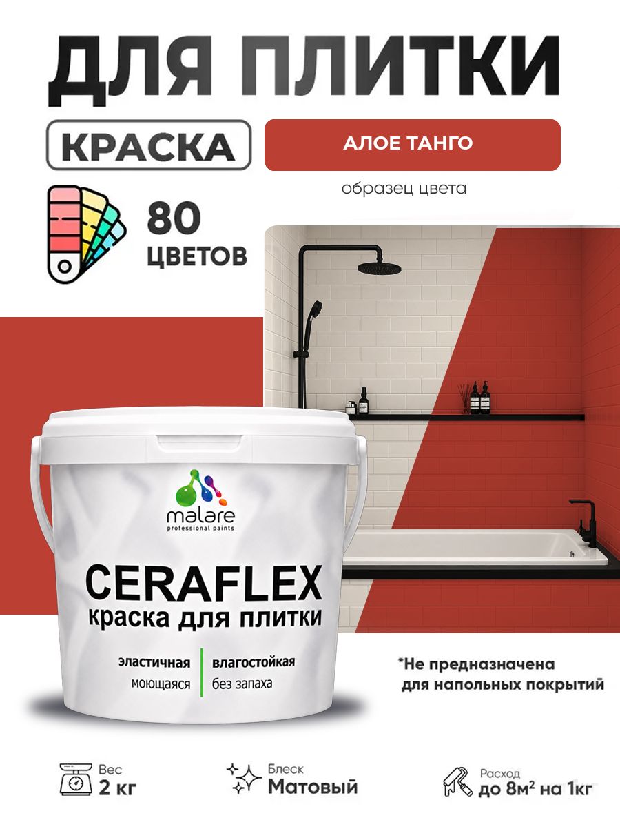 Акриловая краска для плитки Malare Ceraflex для керамической и кафельной плитки, стен в кухне и ванной, моющаяся быстросохнущая без запаха, матовая, алое танго, 2 кг