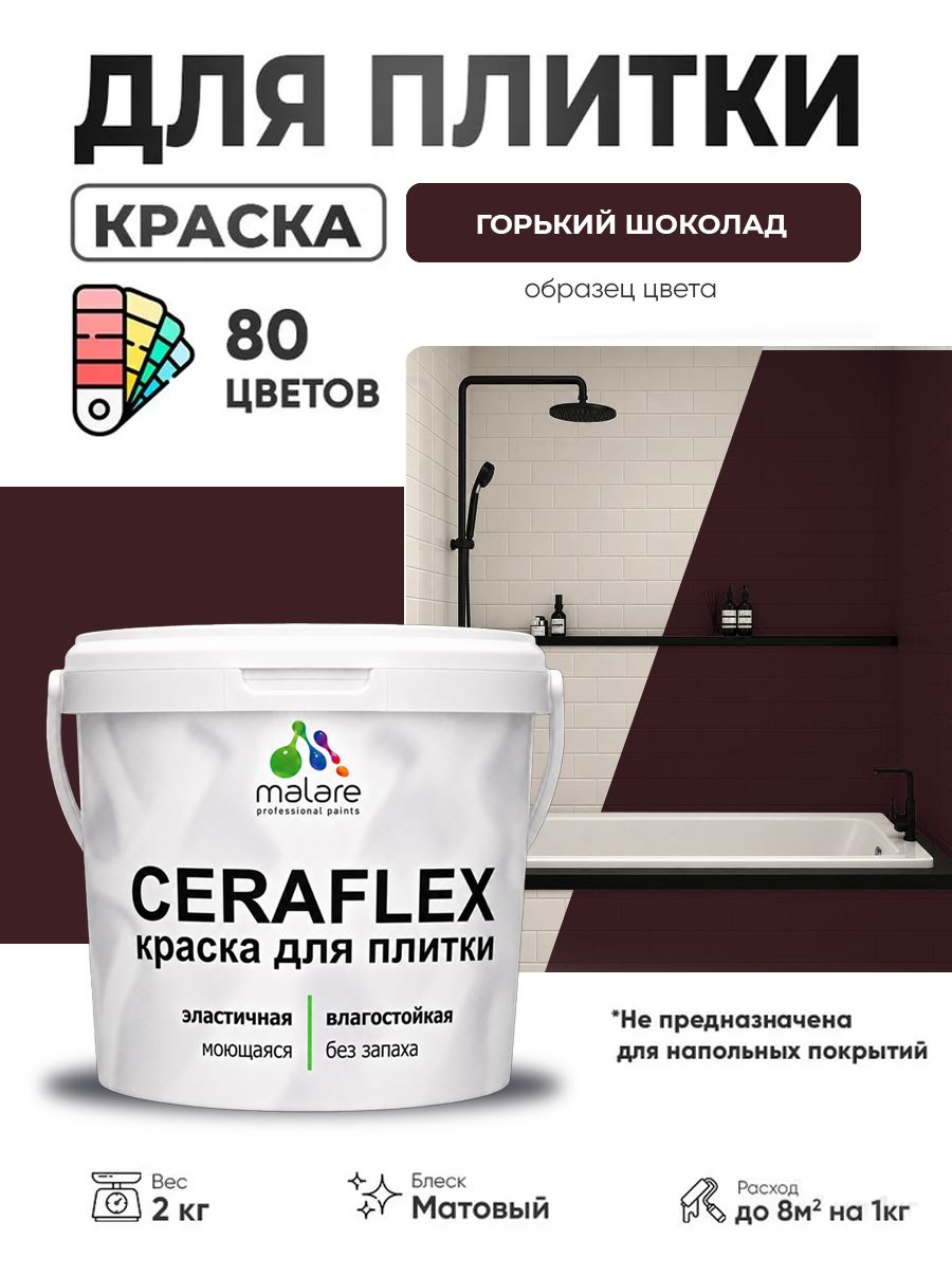 Акриловая краска для плитки Malare Ceraflex для керамической и кафельной плитки, стен в кухне и ванной, моющаяся быстросохнущая без запаха, матовая, горький шоколад, 2 кг