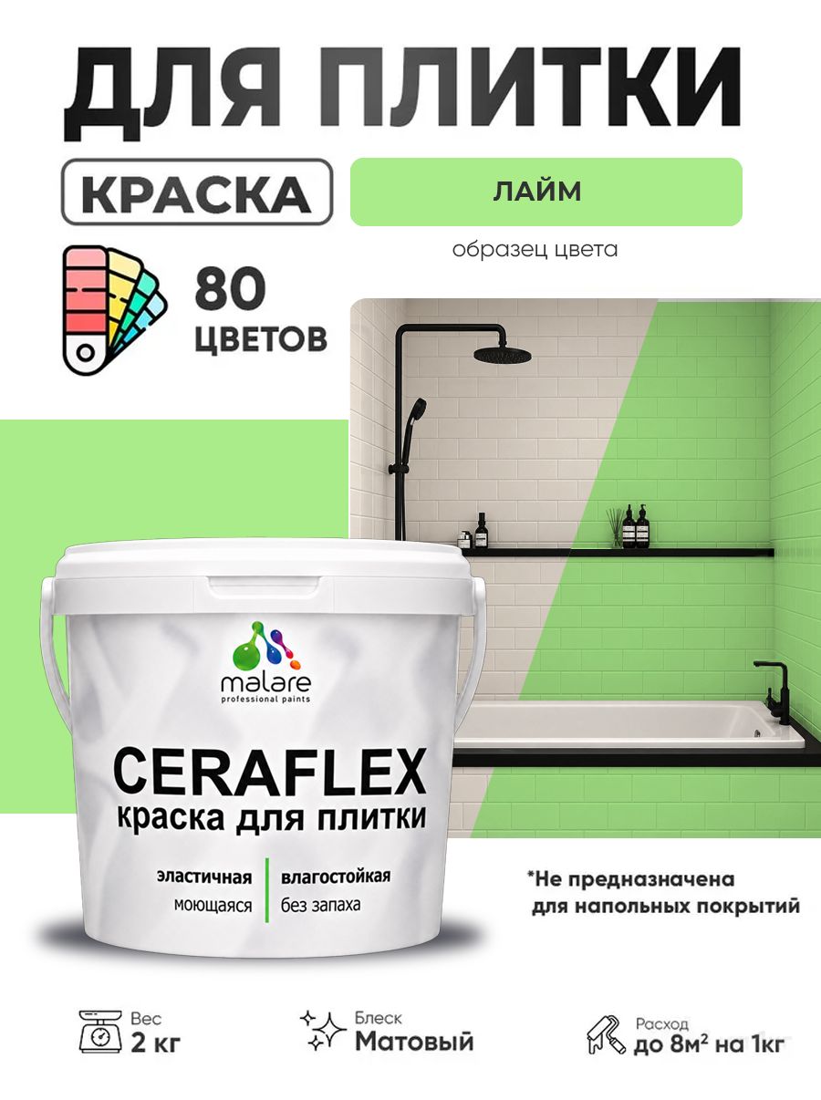 Акриловая краска для плитки Malare Ceraflex для керамической и кафельной плитки, стен в кухне и ванной, моющаяся быстросохнущая без запаха, матовая, лайм, 2 кг