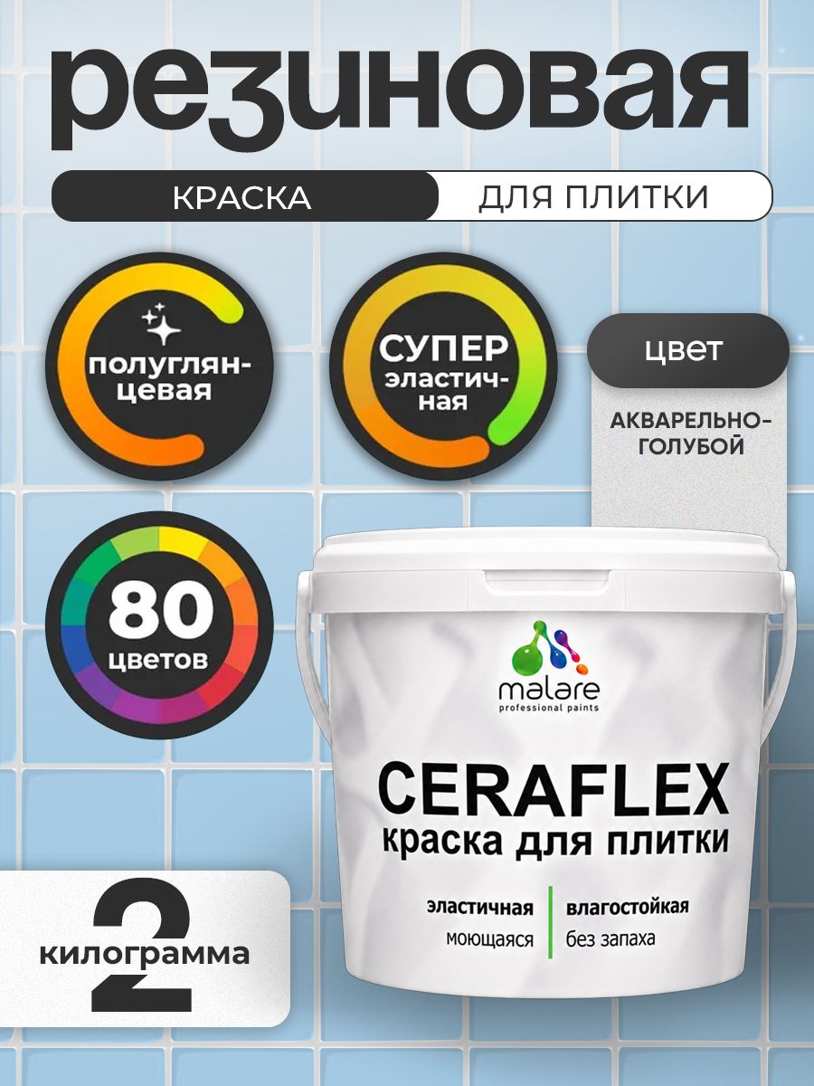 Резиновая краска для плитки Malare Ceraflex для керамической и кафельной плитки, стен в кухне и ванной, моющаяся быстросохнущая без запаха, полуглянцевая, акварельно-голубой, 2 кг