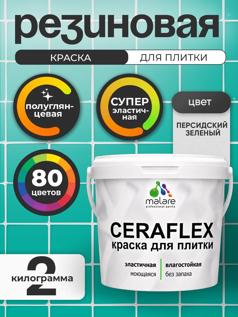 Резиновая краска для плитки Malare Ceraflex для керамической и кафельной плитки, стен в кухне и ванной, моющаяся быстросохнущая без запаха, полуглянцевая, персидский зеленый, 2 кг